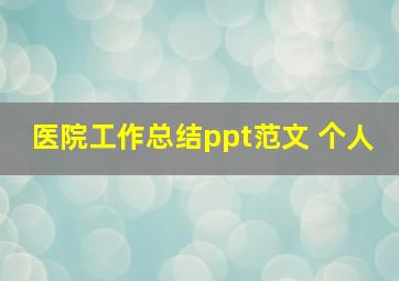 医院工作总结ppt范文 个人